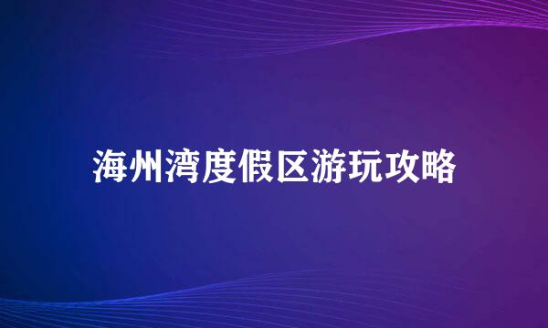 海州湾度假区游玩攻略