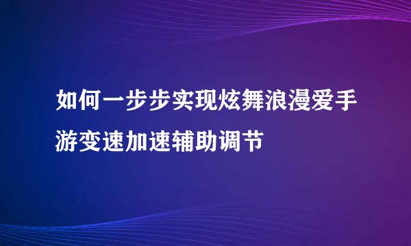 如何一步步实现炫舞浪漫爱手游变速加速辅助调节