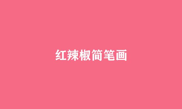 红辣椒简笔画