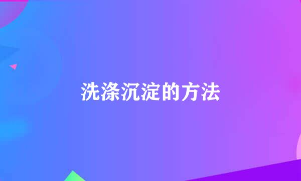 洗涤沉淀的方法