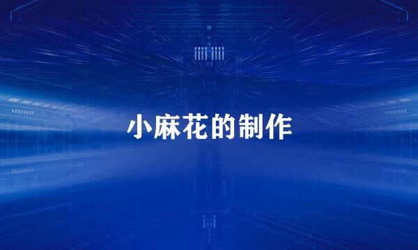 小麻花的制作