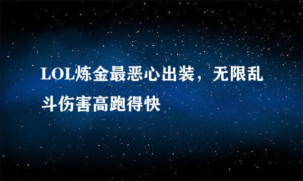 LOL炼金最恶心出装，无限乱斗伤害高跑得快
