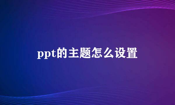 ppt的主题怎么设置