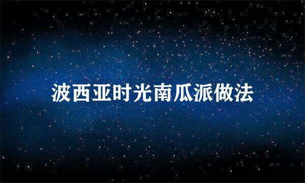 波西亚时光南瓜派做法
