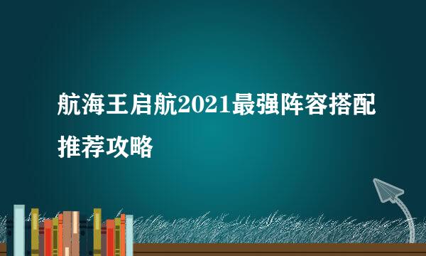 航海王启航2021最强阵容搭配推荐攻略