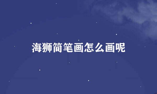 海狮简笔画怎么画呢