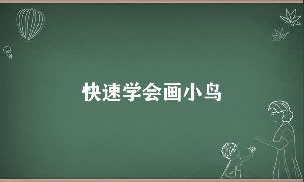 快速学会画小鸟