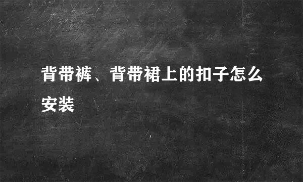 背带裤、背带裙上的扣子怎么安装