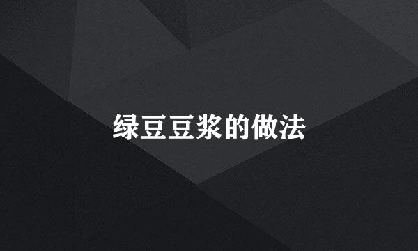绿豆豆浆的做法