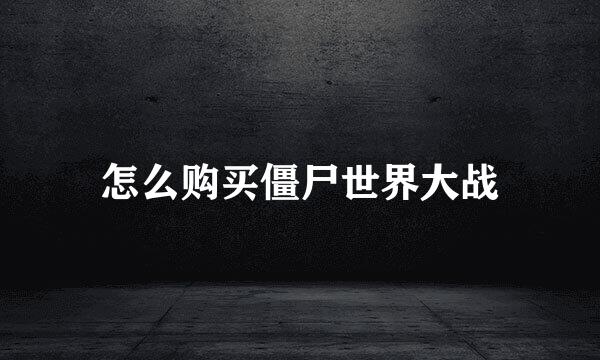 怎么购买僵尸世界大战