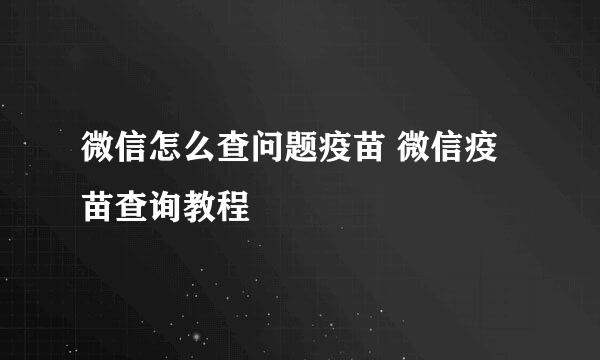 微信怎么查问题疫苗 微信疫苗查询教程