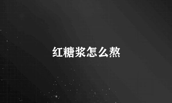 红糖浆怎么熬