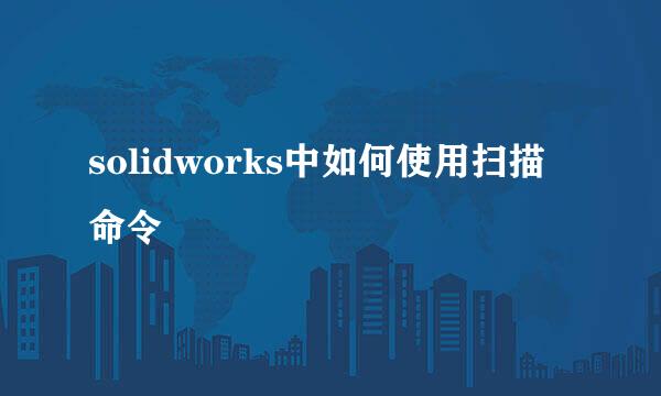 solidworks中如何使用扫描命令