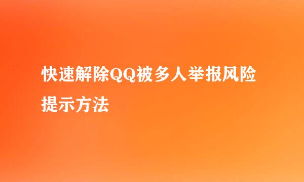 快速解除QQ被多人举报风险提示方法