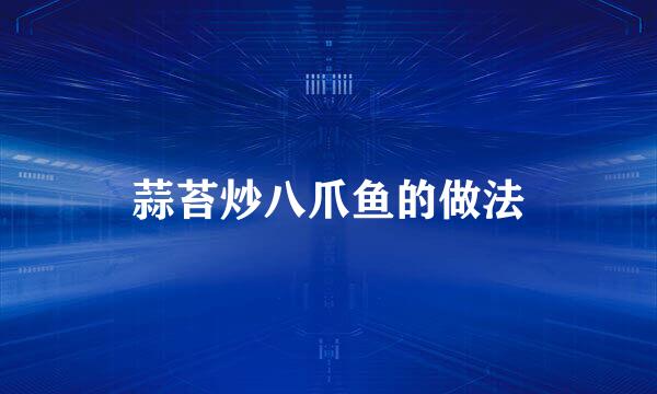 蒜苔炒八爪鱼的做法