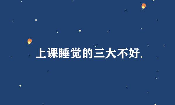 上课睡觉的三大不好