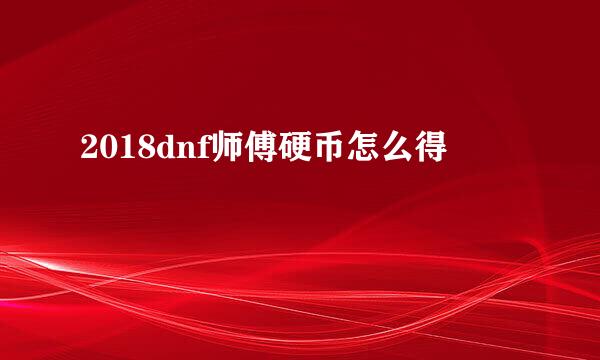 2018dnf师傅硬币怎么得
