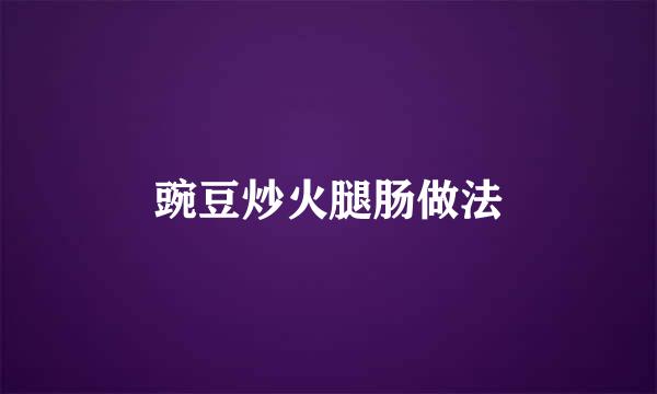豌豆炒火腿肠做法