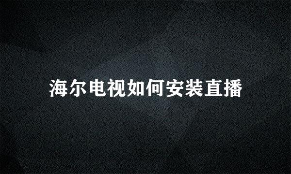 海尔电视如何安装直播