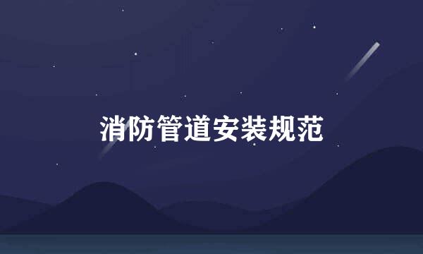 消防管道安装规范