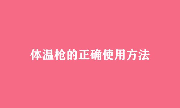 体温枪的正确使用方法