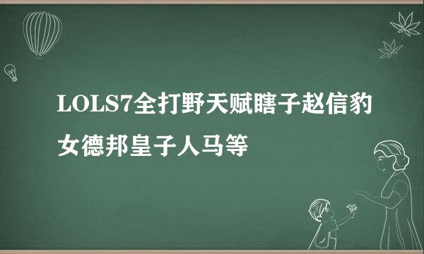 LOLS7全打野天赋瞎子赵信豹女德邦皇子人马等
