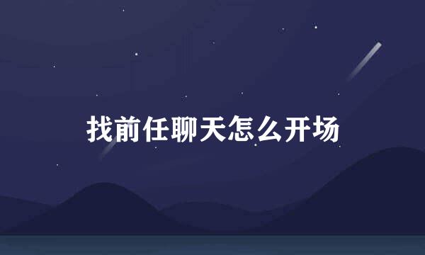 找前任聊天怎么开场