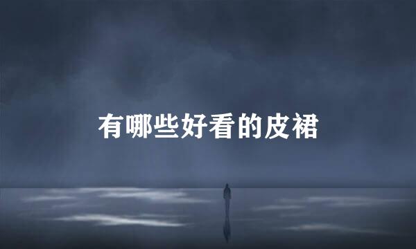 有哪些好看的皮裙