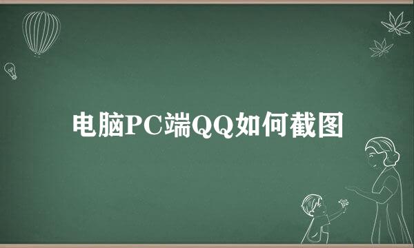 电脑PC端QQ如何截图