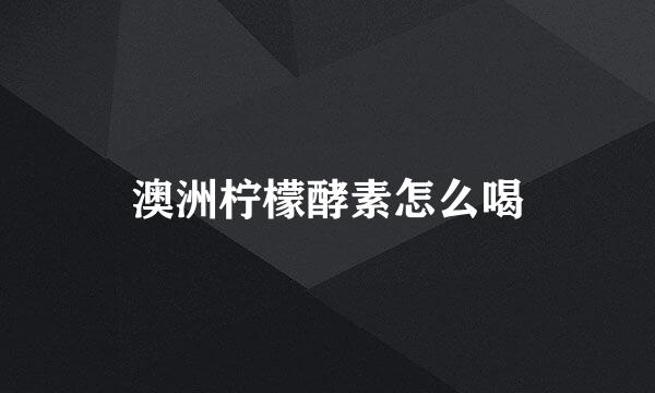 澳洲柠檬酵素怎么喝