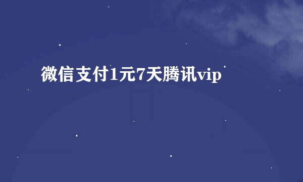 微信支付1元7天腾讯vip