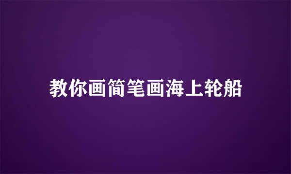 教你画简笔画海上轮船