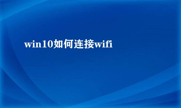 win10如何连接wifi