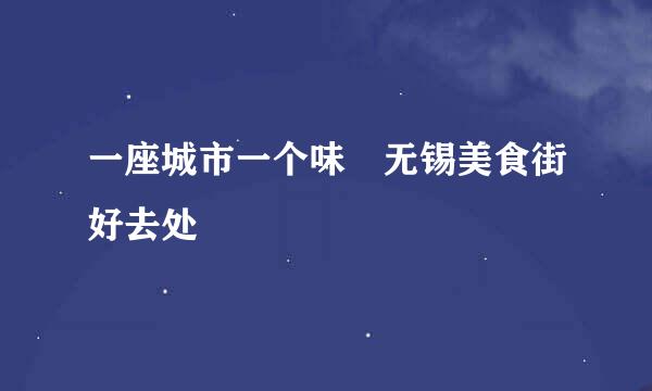 一座城市一个味　无锡美食街好去处