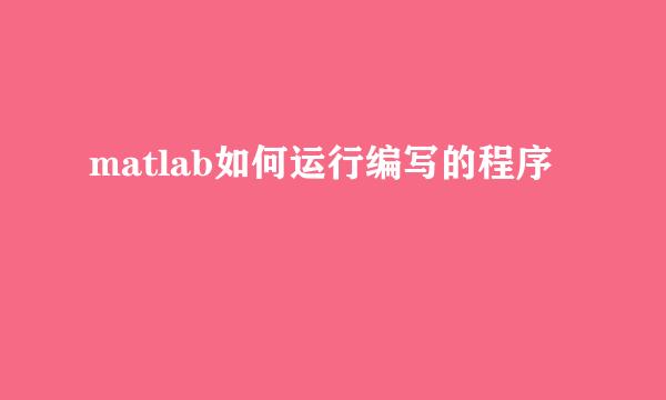 matlab如何运行编写的程序