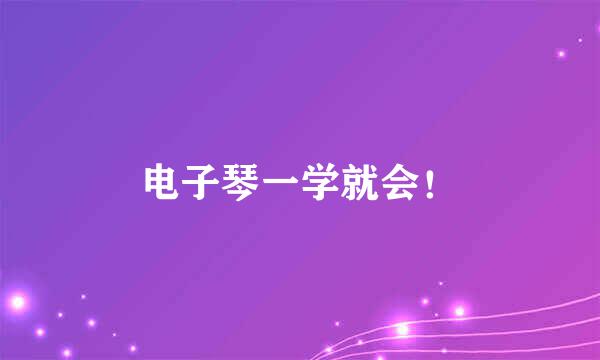 电子琴一学就会！