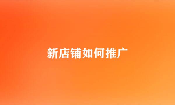 新店铺如何推广