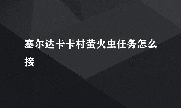 塞尔达卡卡村萤火虫任务怎么接