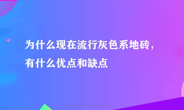 为什么现在流行灰色系地砖，有什么优点和缺点
