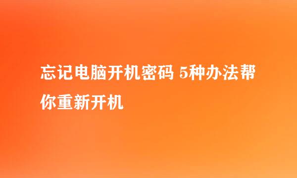 忘记电脑开机密码 5种办法帮你重新开机