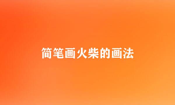 简笔画火柴的画法