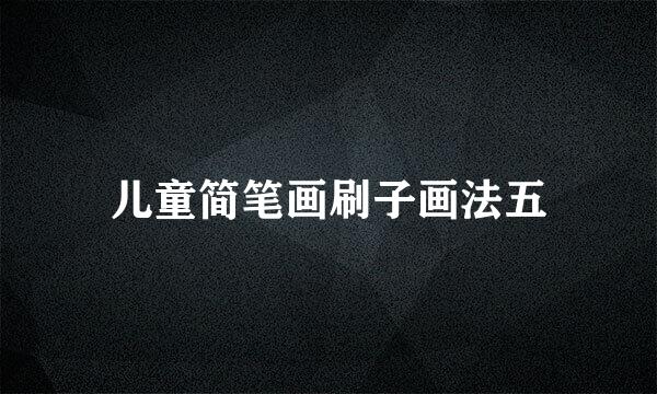 儿童简笔画刷子画法五
