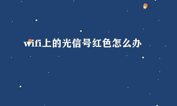 wifi上的光信号红色怎么办