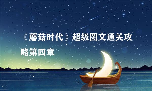 《蘑菇时代》超级图文通关攻略第四章