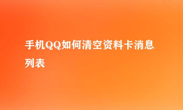 手机QQ如何清空资料卡消息列表