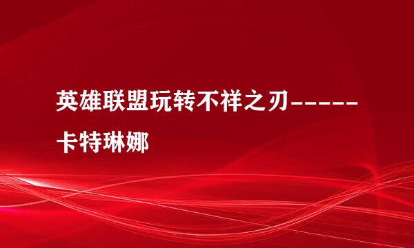 英雄联盟玩转不祥之刃-----卡特琳娜
