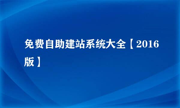 免费自助建站系统大全【2016版】