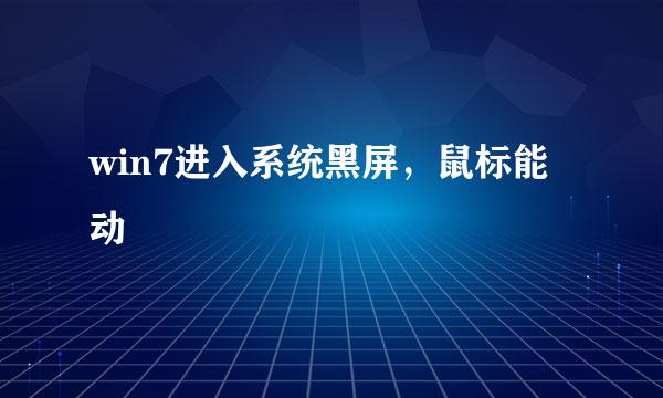 win7进入系统黑屏，鼠标能动
