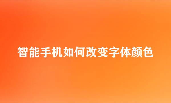 智能手机如何改变字体颜色
