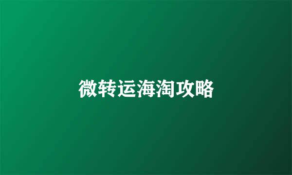 微转运海淘攻略